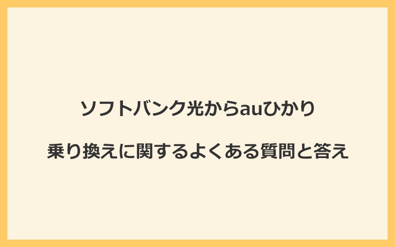 ソフトバンク光からauひかりへの乗り換えに関するよくある質問と答え