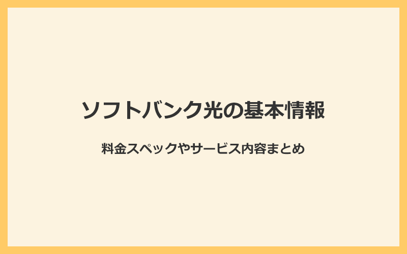 ソフトバンク光の基本情報まとめ