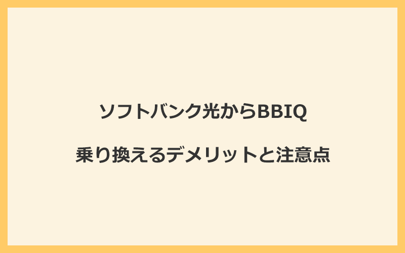 ソフトバンク光からBBIQに乗り換えるデメリットと注意点