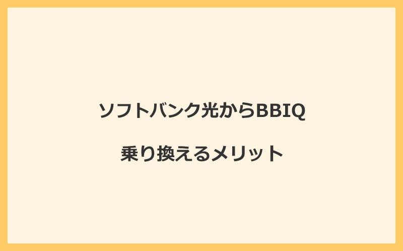 ソフトバンク光からBBIQに乗り換えるメリット