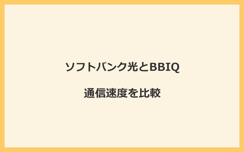 ソフトバンク光とBBIQの速度を比較！独自回線を使うので速くなる可能性が高い