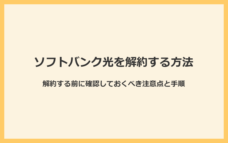 ソフトバンク光を解約する前に確認しておくべき注意点と手順