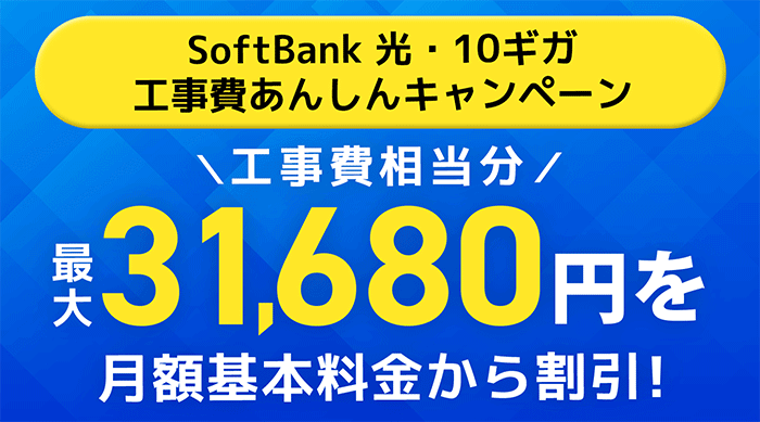 ソフトバンク光（GMO）の工事費あんしんキャンペーン