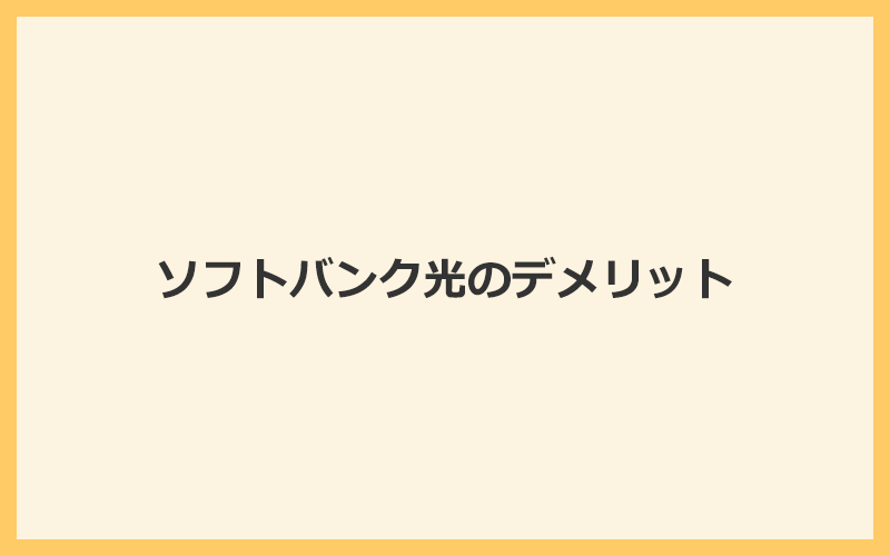 ソフトバンク光のデメリットと注意すべき5つのポイント