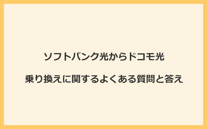 ソフトバンク光からドコモ光への乗り換えに関するよくある質問と答え