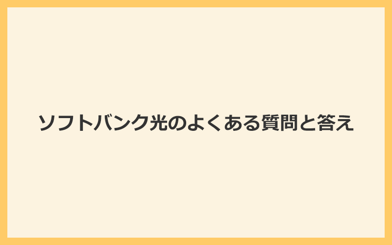 ソフトバンク光に関するよくある質問と答え