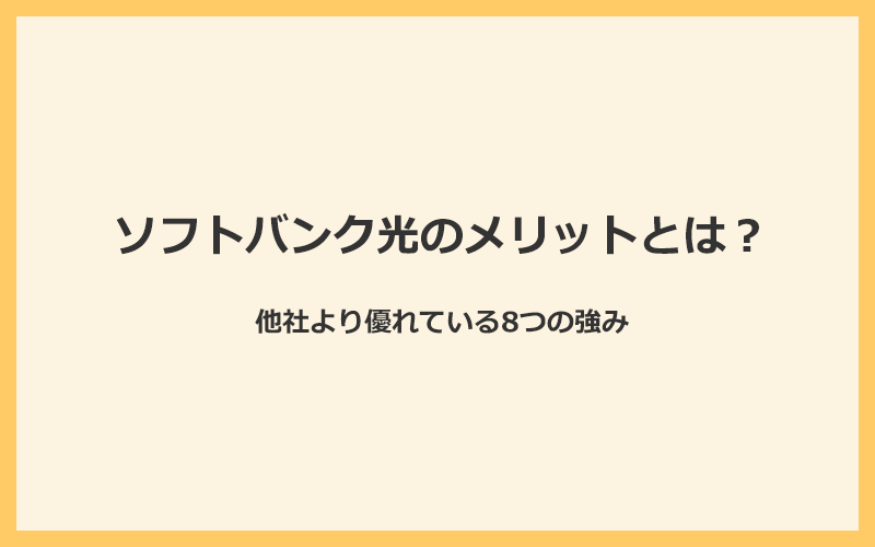 ソフトバンク光のメリットとは？他社より優れている8つの強み