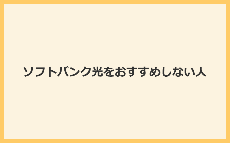 ソフトバンク光をおすすめしない人