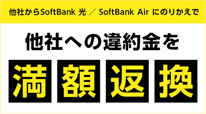 ソフトバンク光公式の乗り換え費用負担キャンペーン