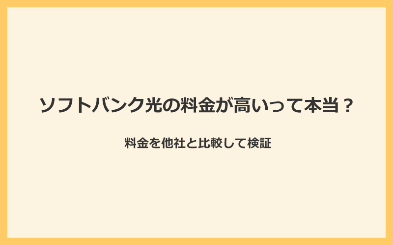 ソフトバンク光の料金が高いという口コミは本当？他社と比較して検証