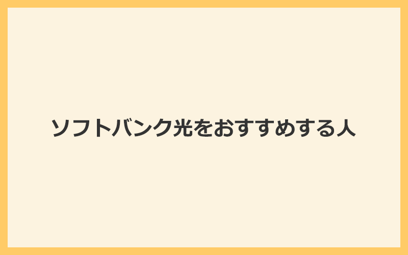 ソフトバンク光をおすすめする人