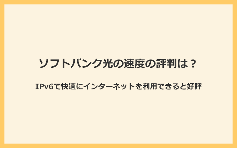 ソフトバンク光の速度の評判は？IPv6で快適にインターネットを利用できると好評