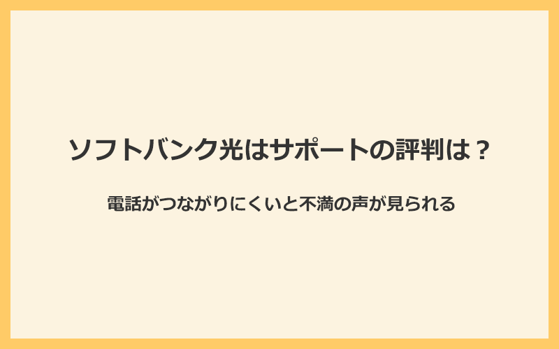 ソフトバンク光はサポートへの電話がつながりにくいと不満の声が見られる