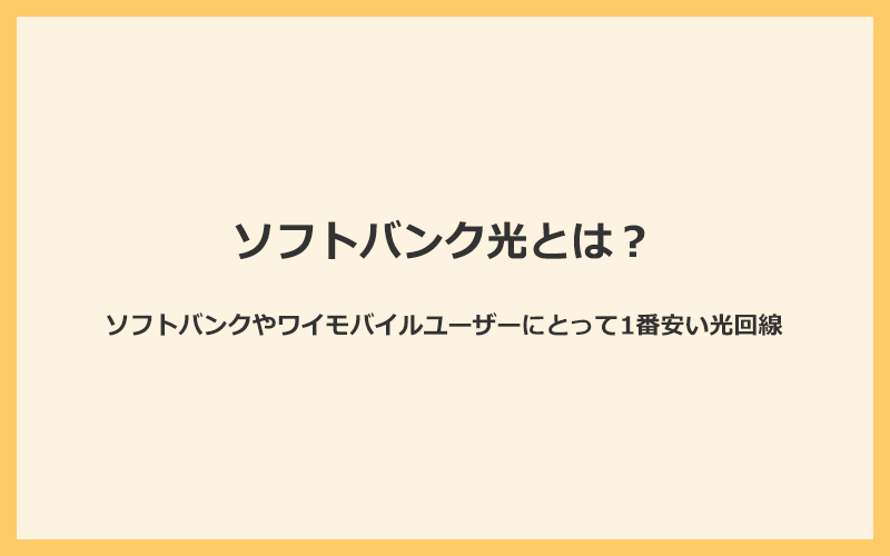 ソフトバンク光はソフトバンクやワイモバイルユーザーにとって1番安い光回線