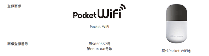 ポケットWiFiはソフトバンク社の商標