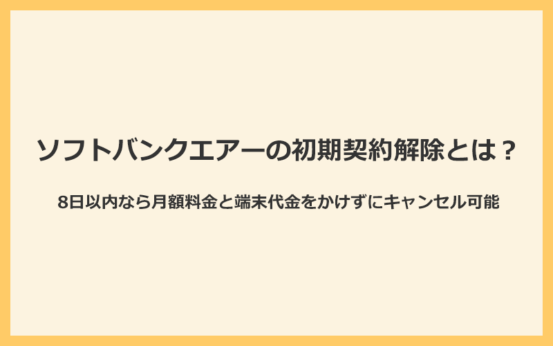 ソフトバンクエアーは初期契約解除で月額料金と端末代金をかけずにキャンセル可能