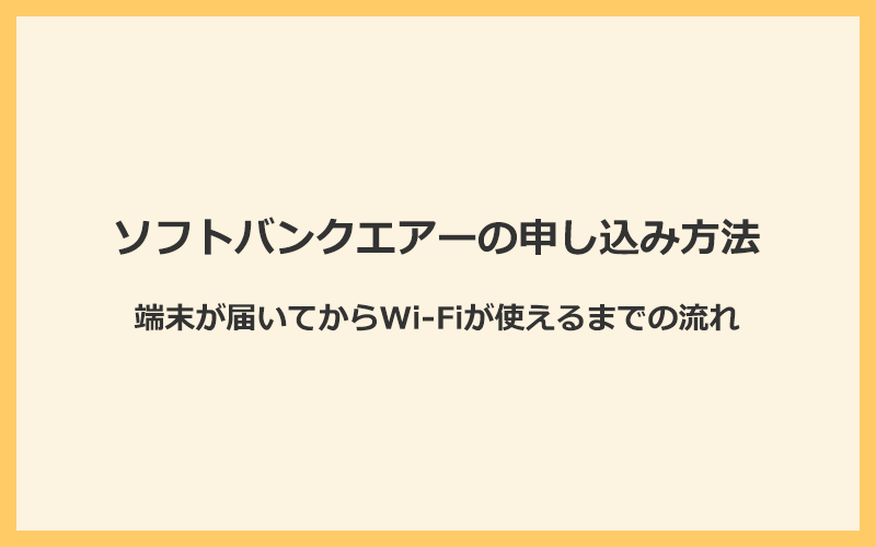 ソフトバンクエアーの申し込み方法とWi-Fiが使えるまでの流れ