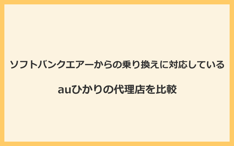 ソフトバンクエアーからの乗り換えに対応しているauひかりの代理店を比較！1番お得な窓口はGMOとくとくBB