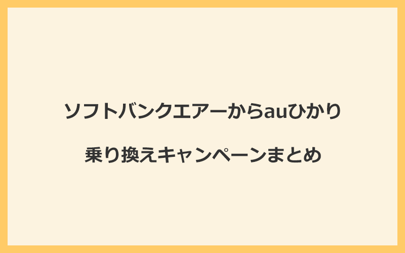 ソフトバンクエアーからauひかりへの乗り換えキャンペーンまとめ！