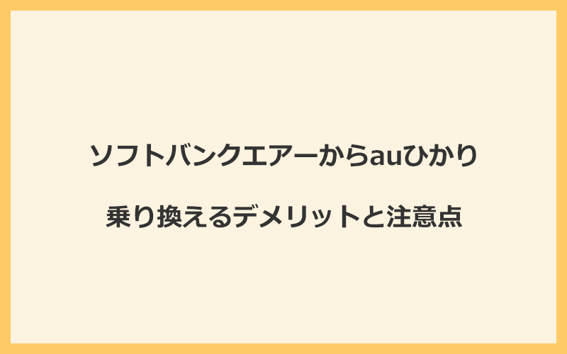 ソフトバンクエアーからauひかりに乗り換えるデメリットと注意点