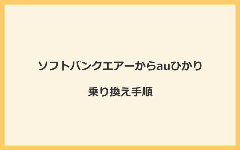 ソフトバンクエアーからauひかりへ乗り換える手順を全て解説