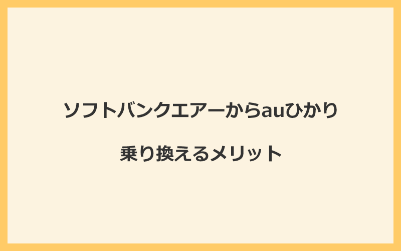 ソフトバンクエアーからauひかりに乗り換えるメリット