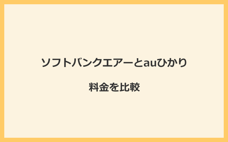 ソフトバンクエアーとauひかりの料金を比較！乗り換えるといくらくらいお得になる？