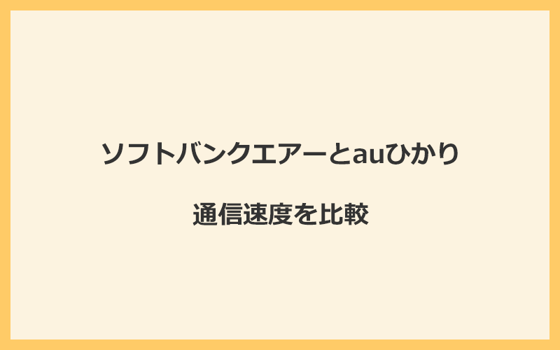 ソフトバンクエアーとauひかりの速度を比較！独自回線を使うので速くなる可能性が高い