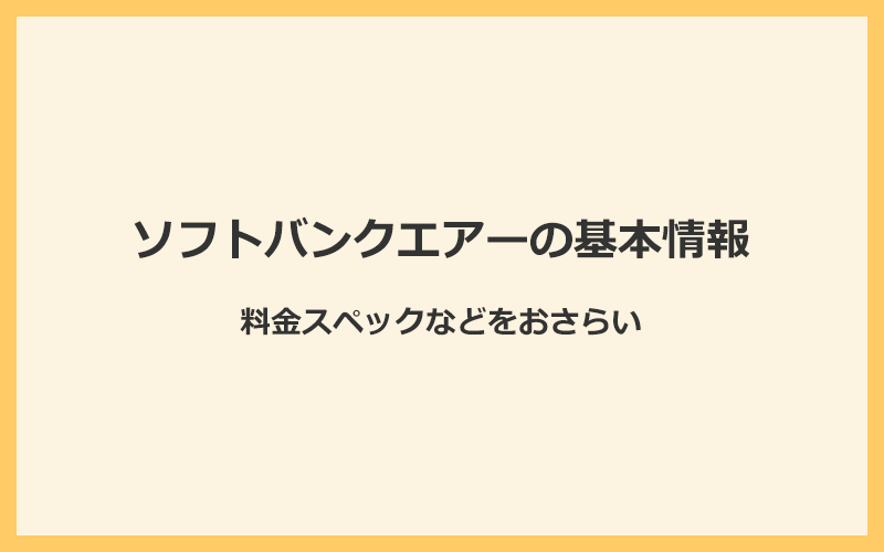 ソフトバンクエアーの基本情報と料金スペックまとめ