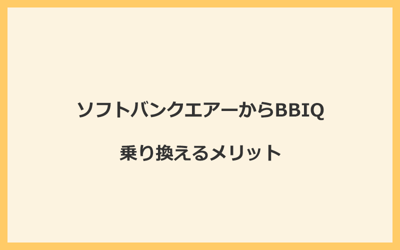 ソフトバンクエアーからBBIQに乗り換えるメリット