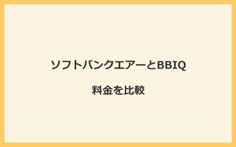 ソフトバンクエアーとBBIQの料金を比較！乗り換えるといくらくらいお得になる？