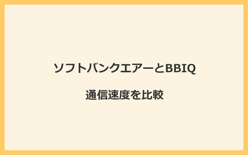 ソフトバンクエアーとBBIQの速度を比較！光回線になるので速くなる可能性が高い