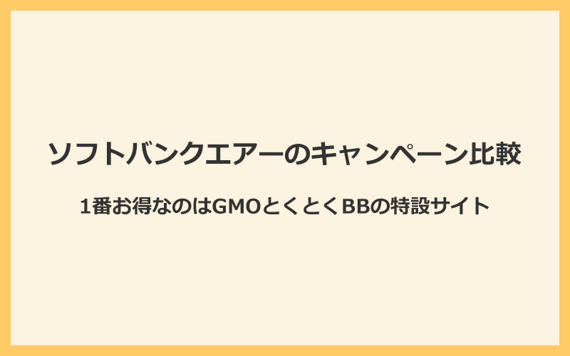 ソフトバンクエアーのキャンペーンを比較！1番お得な窓口はGMOとくとくBB