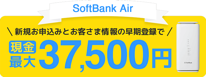 ソフトバンクエアーの代理店GMOとくとくBBのキャッシュバックが1番高額