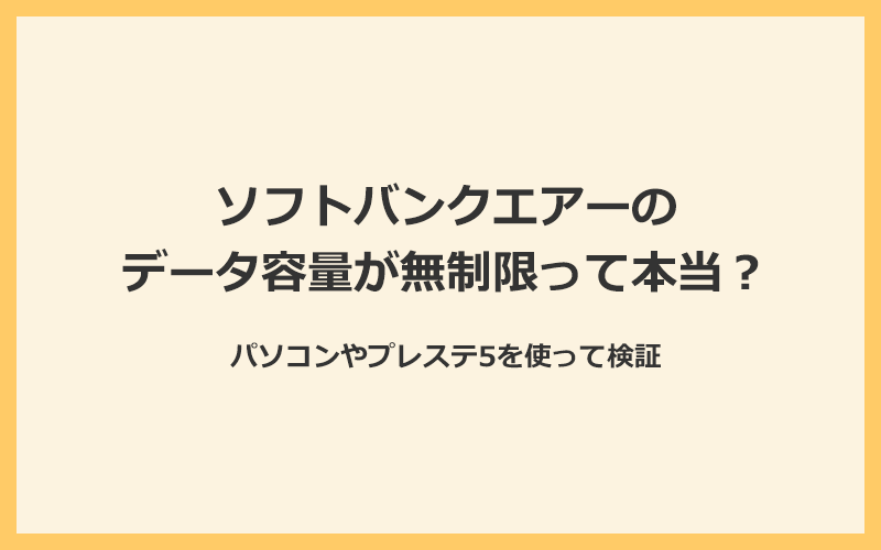 ソフトバンクエアーはデータ容量無制限って本当？パソコンやプレステ5で検証