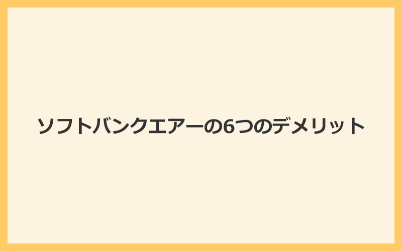 ソフトバンクエアーの6つのデメリット