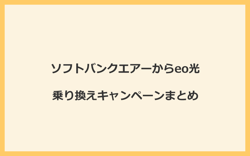 ソフトバンクエアーからeo光への乗り換えキャンペーンまとめ！