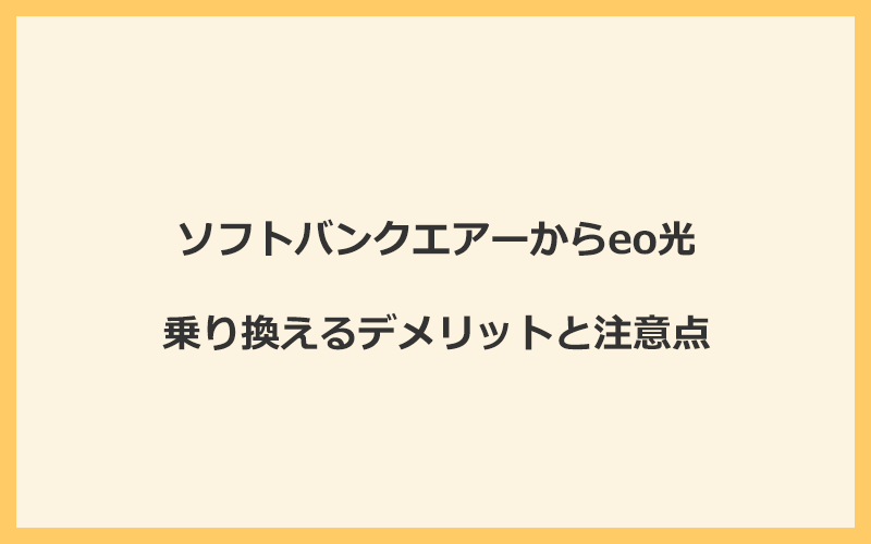 ソフトバンクエアーからeo光に乗り換えるデメリットと注意点