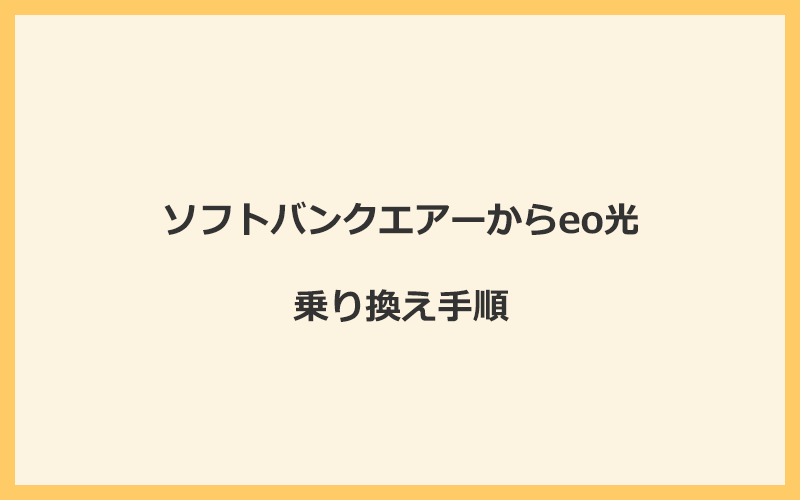 ソフトバンクエアーからeo光へ乗り換える手順を全て解説