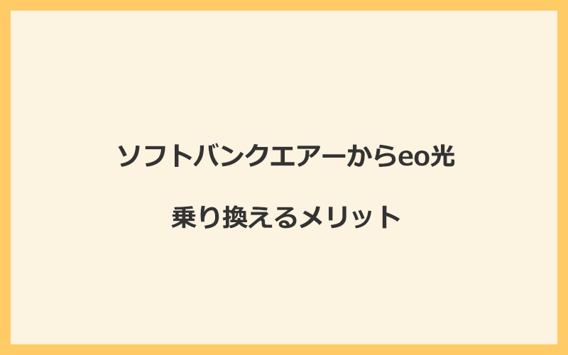 ソフトバンクエアーからeo光に乗り換えるメリット