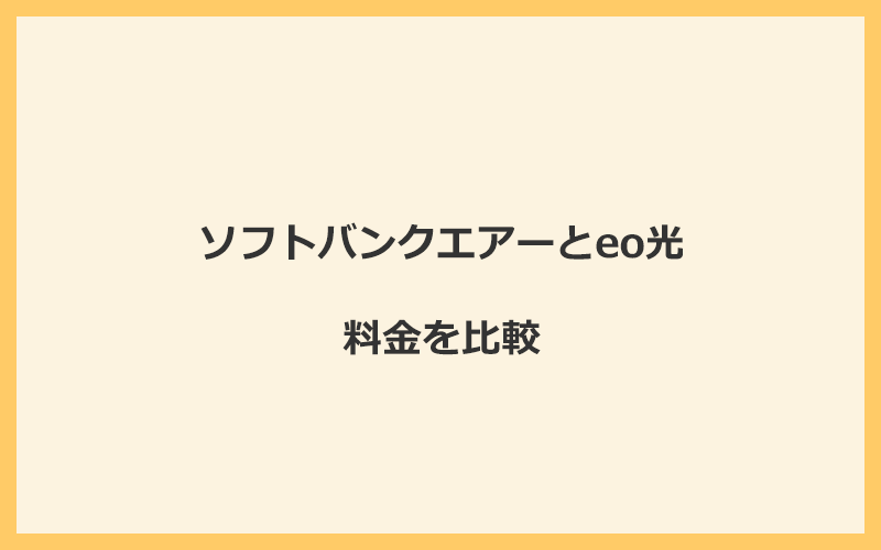 ソフトバンクエアーとeo光の料金を比較！乗り換えるといくらくらいお得になる？