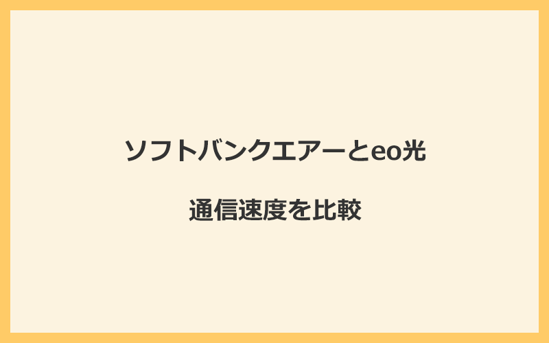 ソフトバンクエアーとeo光の速度を比較！独自回線を使うので速くなる可能性が高い