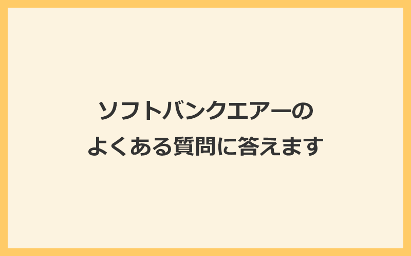 ソフトバンクエアーのよくある質問を初めて利用する人のために詳しく解説