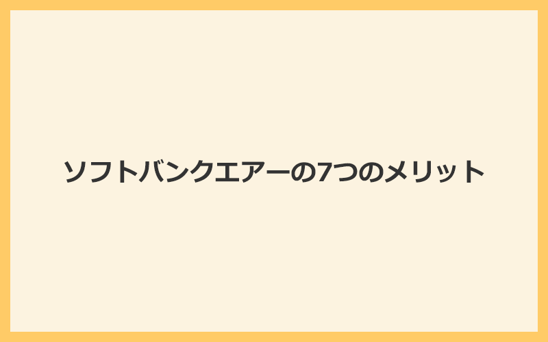 ソフトバンクエアーを使う7つのメリット