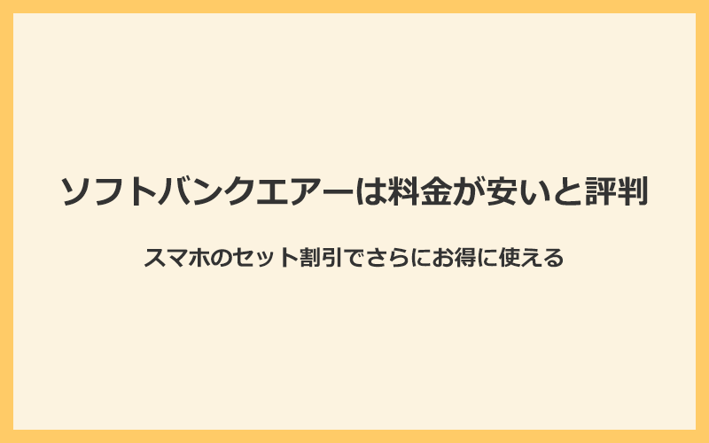 ソフトバンクエアーは料金が安いと評判！スマホのセット割引でさらにお得に使える