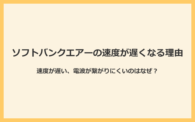 ソフトバンクエアーの速度が遅かったり電波が繋がりにくかったりする理由