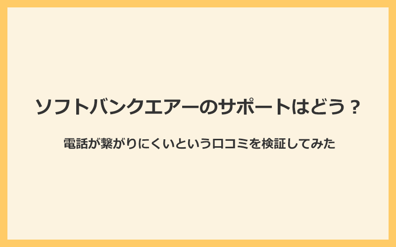 ソフトバンクエアーのサポートに電話をかけて繋がりにくいという口コミを検証