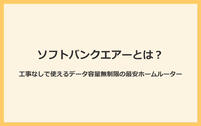 ソフトバンクエアーとは？工事なしで使えるデータ容量無制限の最安ホームルーター