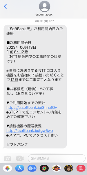 ソフトバンクからご利用開始日のご案内というSMSが届く