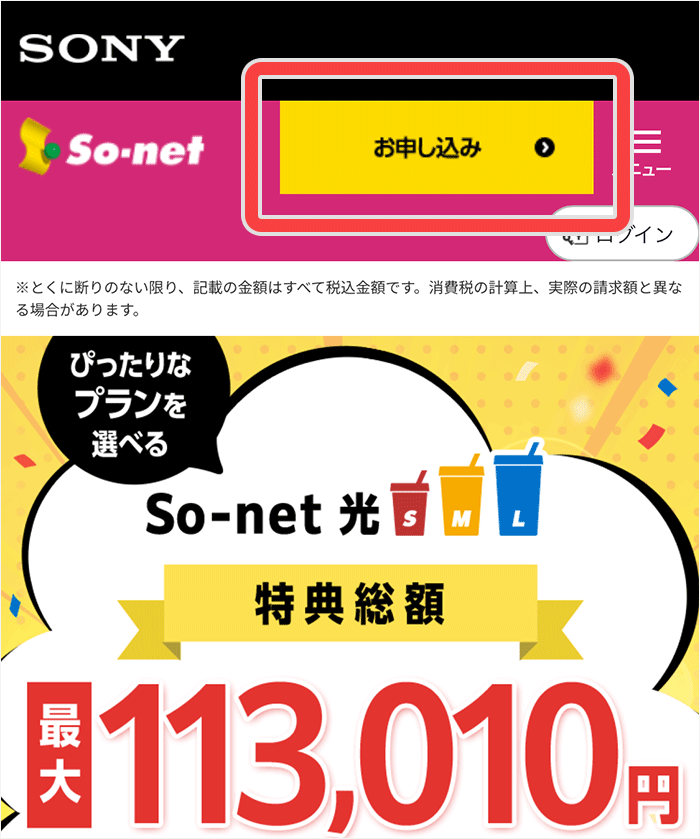 So-net光申し込み手順①